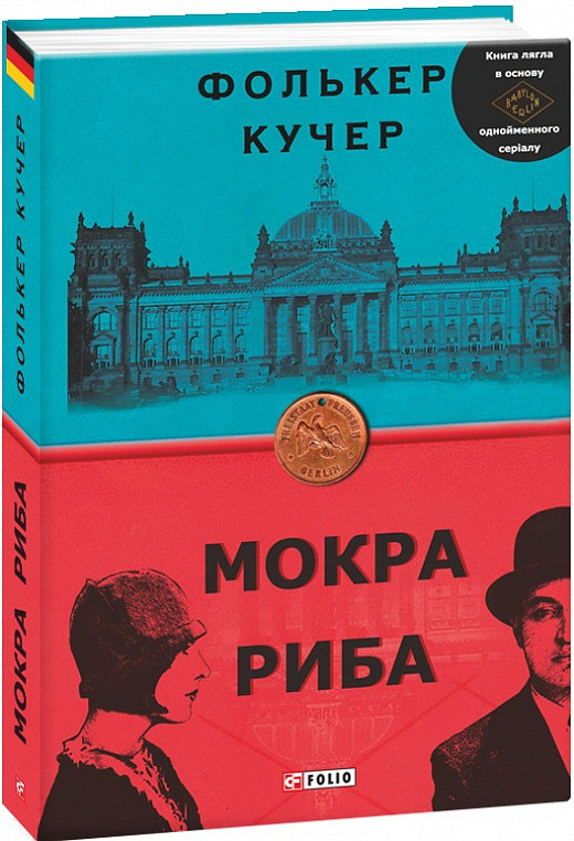 Мокра риба. Книга 1. Кучер Фолькер, фото 1