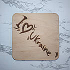 Підставка під чашки, склянки, келихи "Я люблю Україну". Патріотичні дерев'яні підставки., фото 2