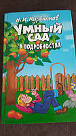 Книга Умный сад в подробностях Курдюмов Н.И.