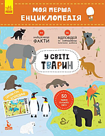 Моя первая энциклопедия "В мире животных" 866001 на укр. языке от IMDI