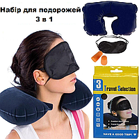 Подушка для путешествий + маска для сна + беруши 3 в 1