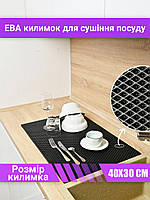 Килимок для сушіння посуду EVAPUZZLE 40x30 см (сушарка для посуду, килимок для кухні, сушка посуду) Чорний