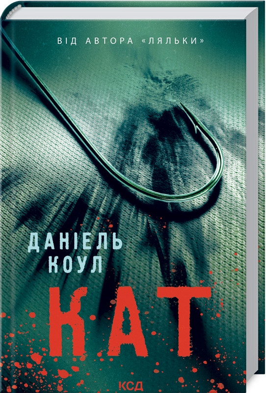 Кат. Книга 2. Коул Даніель