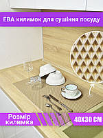 Коврик для сушки посуды EVAPUZZLE 40x30 см (сушка посуды, сушилка для посуды, коврик для кухни) Бежевый