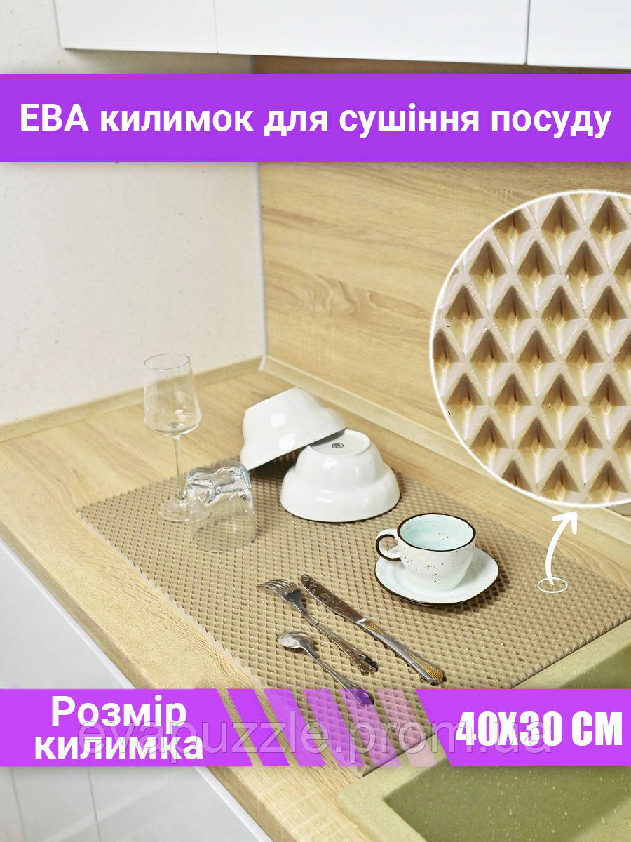 Килимок для сушіння посуду EVAPUZZLE 40x30 см (сушарка для посуду, килимок для кухні, сушка посуду) Бежевий