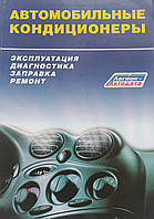 Книга Автомобильные кондиционеры Руководство Инструкция Справочник Мануал Пособие По Ремонту Эксплуатации