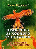 Кухарева Лилия "Практика духовного очищения"