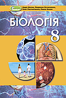 Біологія. 8 клас. Підручник [Матяш, Остапченко, Пасічніченко, Балан, вид. Генеза]