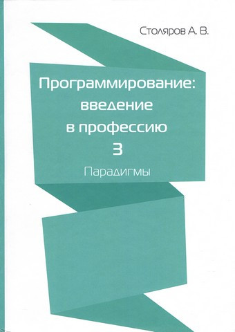 Програмування. введення в професію. Том 3 Парадигми. Столярів А. В., фото 1