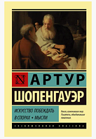 Книга: "Искусство побеждать в спорах. Мысли". Артур Шопенгауэр