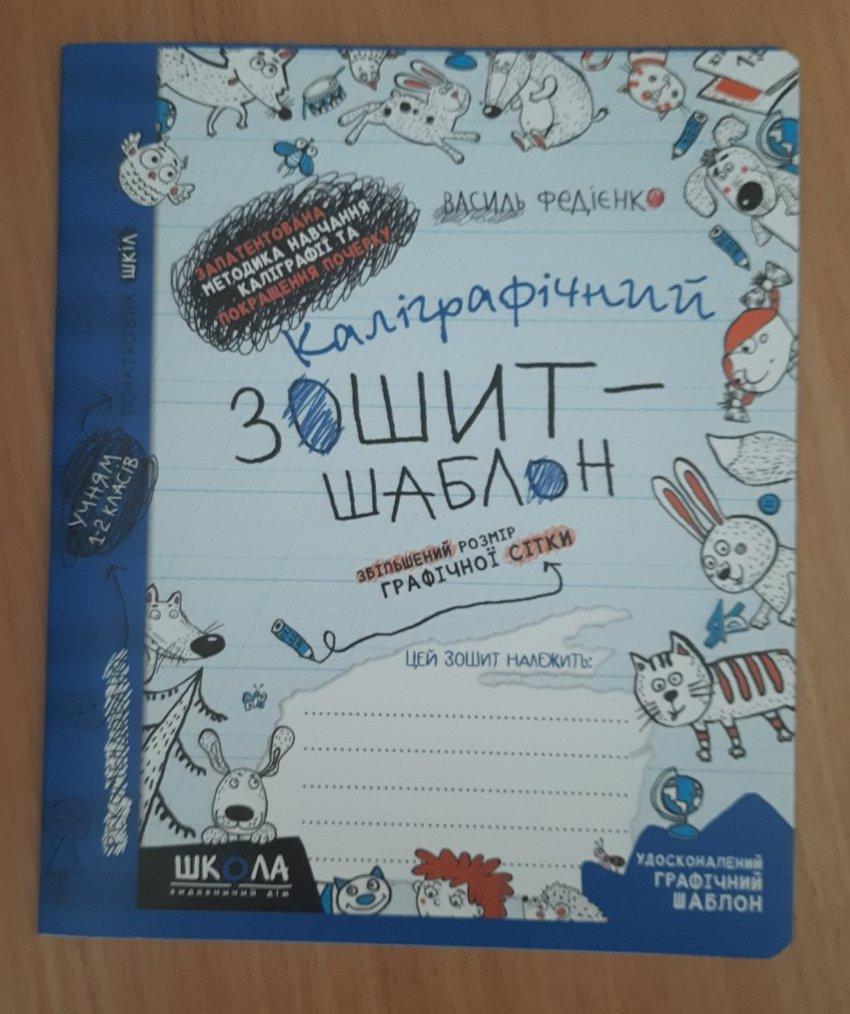 Каліграфічний зошит-шаблон. Збільшений розмір графічної сітки, синій "Школа"
