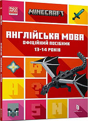 MINECRAFT Англійська мова. Офіційний посібник. 13-14 років