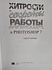 Скот Келбі "Хитрості та серкти роботи в Photoshop 7", фото 2