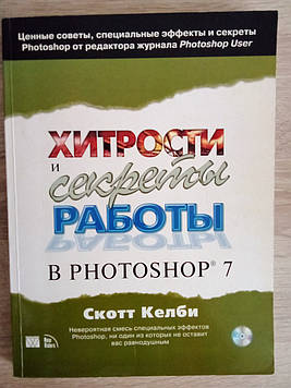 Скот Келбі "Хитрості та серкти роботи в Photoshop 7"