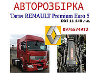 Разборка Renault Premium euro 5 бу запчасти