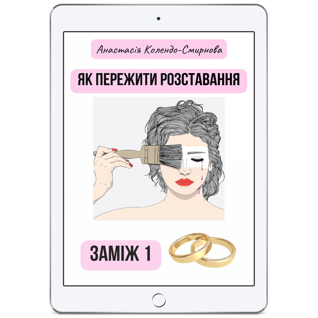 Заміж. Частина 1. Як пережити розставання. Колендо-Смирнова Анастасія