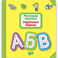 Мої перші прописи Українська абетка Авт: Фісіна А. Вид: Торсінг