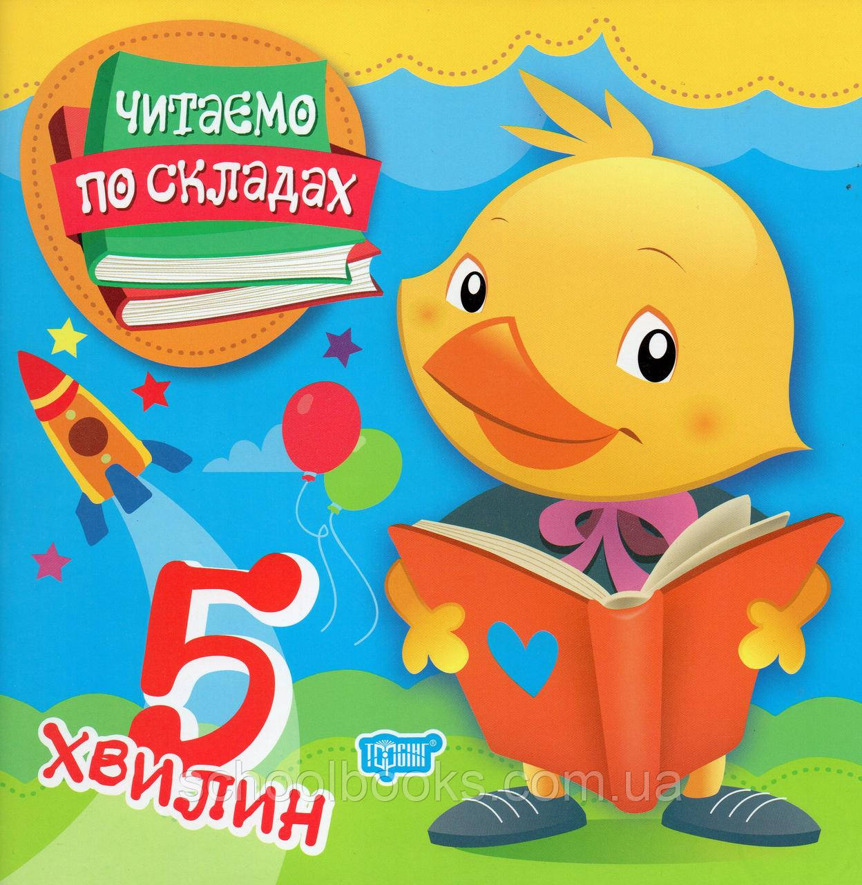 Читаємо по складах 5 хвилин.Клапчук Т, Ткачук Л, Майборода О., фото 1