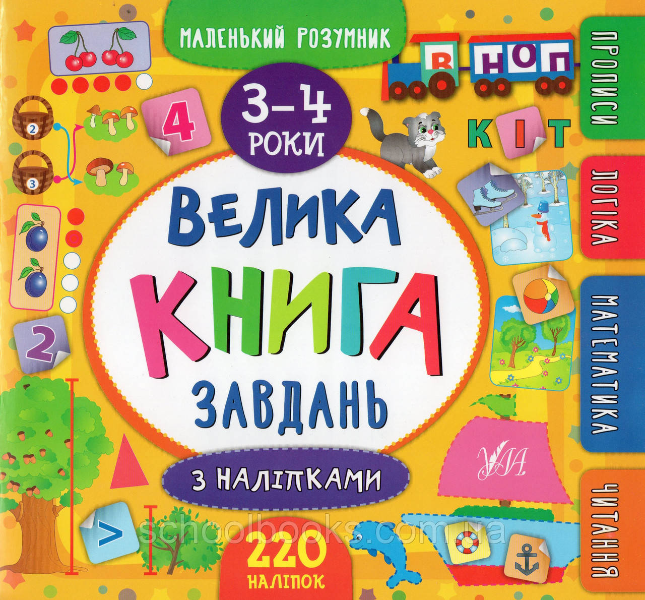 Велика книга завдань з наліпками 3–4 роки Маленький розумник. Смирнова К