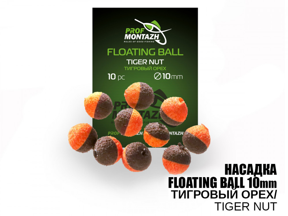 Насадка Floating Ball Pop-Up (zig-rig) Профмонтаж 10мм Тигровий горіх Tiger nut
