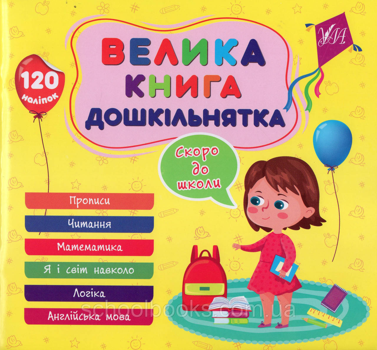 Велика книга дошкільнятка. Скоро до школи. Ю. Сікора
