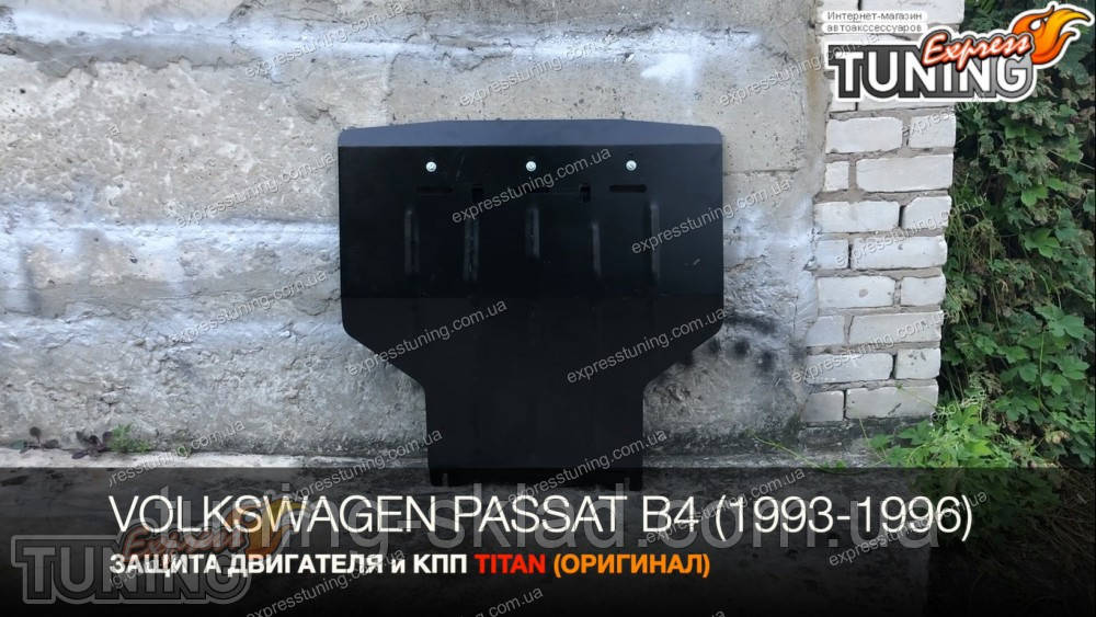 Захист картера Volkswagen Passat B4 з гідропідсилювачем, фото 1