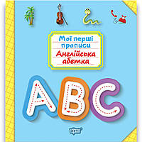 Мої перші прописи Англійська абетка Авт: Фісіна А. Вид: Торсінг