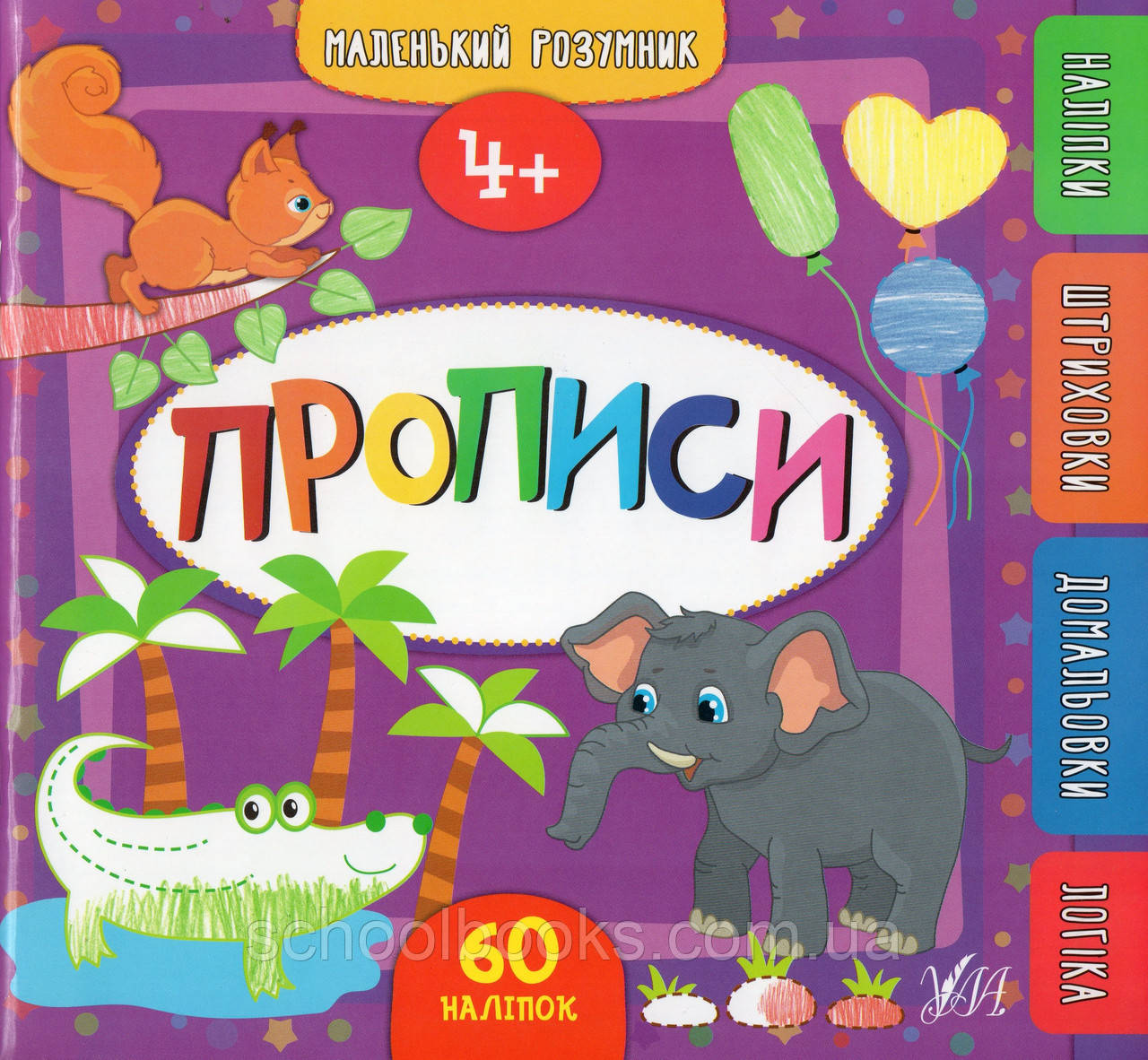 Прописи 4+ Маленький розумник 60 наліпок. Смирнова К.В.