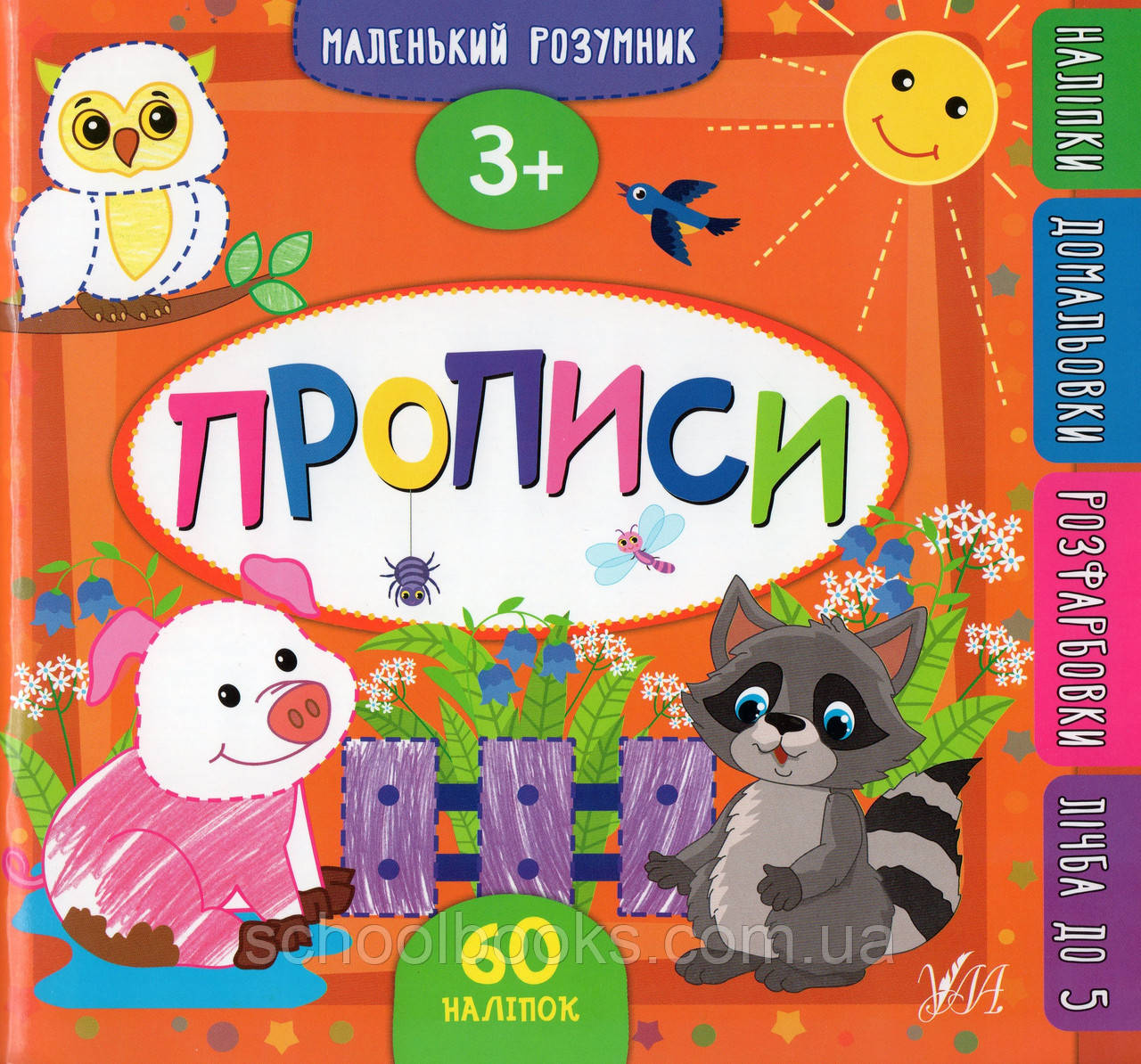 Прописи 3+ Маленький розумник 60 наліпок. Смирнова К.В.