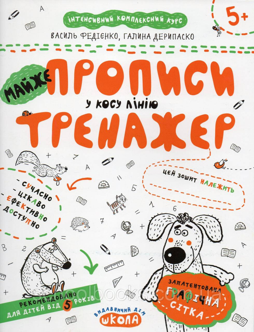 Прописи- тренажер по лініях. В. Федієнко, Г. Дерипаско