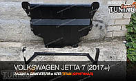Защита двигателя Volkswagen Jetta 7 под радиатор