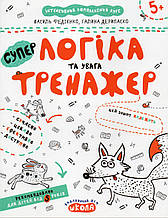 Супертренажер.  Логіка та увага. В. Федієнко, Г. Дерипаско