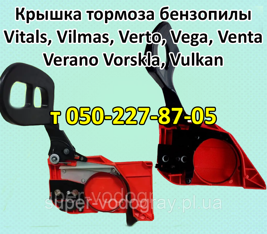 Кришка гальма для бензопили Vitals, Vilmas, Verto, Vega, Venta, Verano, Vorskla, Vulkan