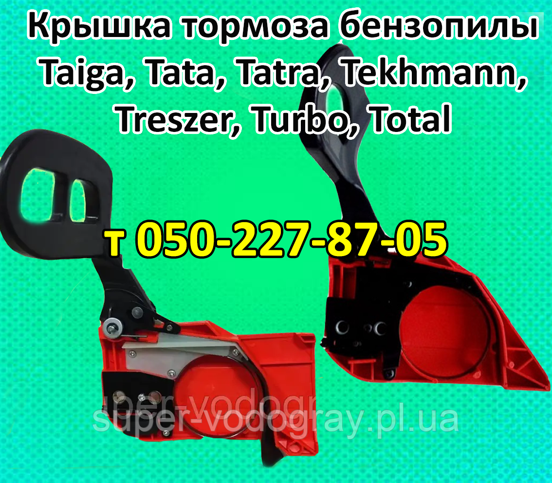 Кришка гальма для бензопили Taiga, Tata, Tatra, Tekhmann, Treszer, Turbo, Total, фото 1