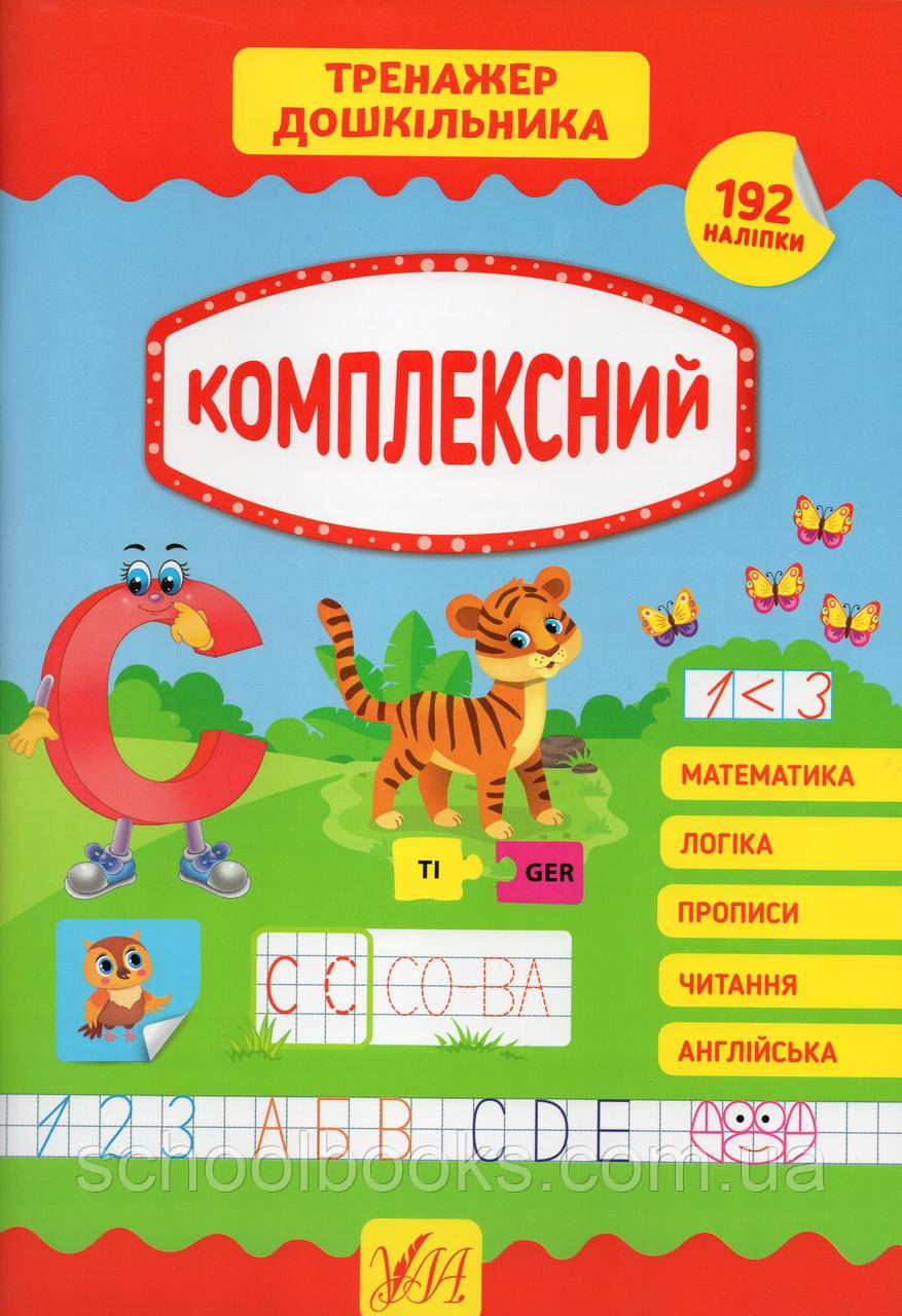 Прописи 3+ Маленький розумник 60 наліпок. Смирнова К.В.