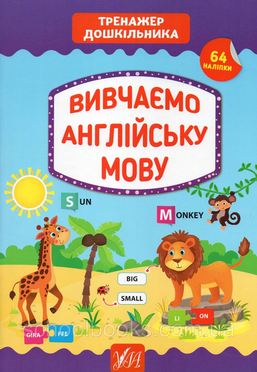 Тренажер дошкільника з наліпками. Вивчаємо англійську мову. Сіліч С., фото 1