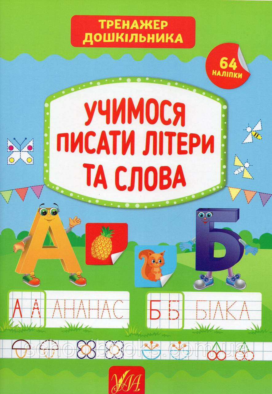 Тренажер дошкільника з наліпками.Учимося писати літери та слова. Сіліч С., фото 1