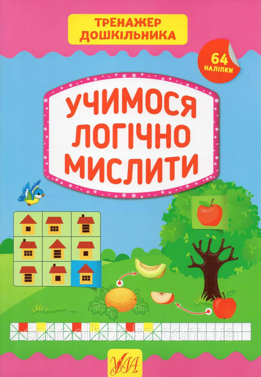 Тренажер дошкільника з наліпками. Учимося логічно мислити. Сіліч С., фото 1