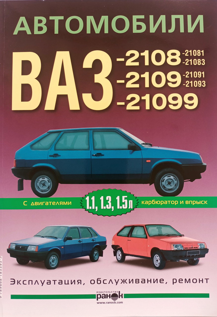 Книжка ВАЗ 2108 2109 21099 Підручник з Мануал Пособіє По Ремонту Експлуатації ел.