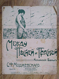 Старовинні ноти. Іспанський вальс "Міжа пісні та ляска". Соч. С.Ф.Моджевскаго