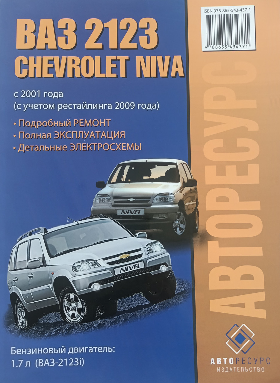 Книга ВАЗ 2123 Chevrolet Niva Шевроле Нива Руководство Инструкция.