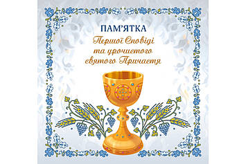 Альбом "Пам'ятка першої Сповіді й урочистого святого Причастя" (для хлопчика)