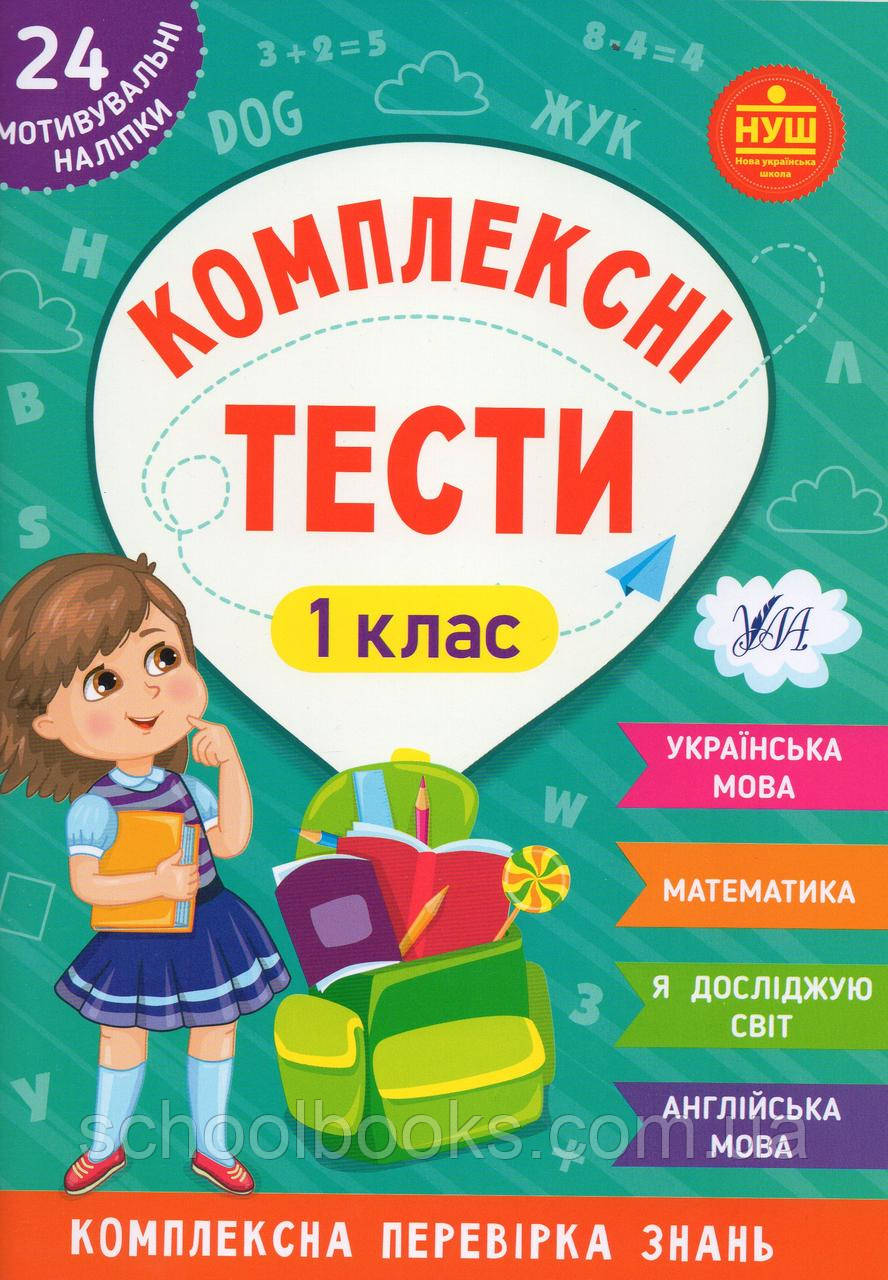 Комплексні тести 1 клас. Сікора Ю. О., Собчук О. С., фото 1