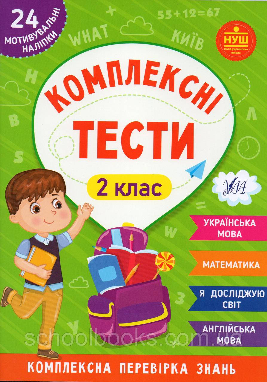 Комплексні тести 2 клас. Сікора Ю. О., Собчук О. С.