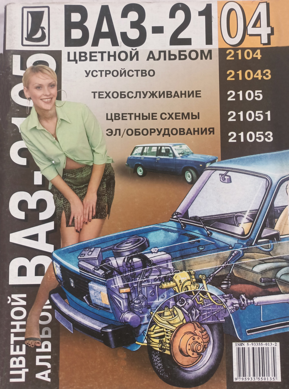 Книга ВАЗ 2104 2105 21043 2105 21051 21053 Руководство Цветной.