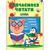 Навчаємося читати Слова Авт: Фісіна А. Вид: Торсінг