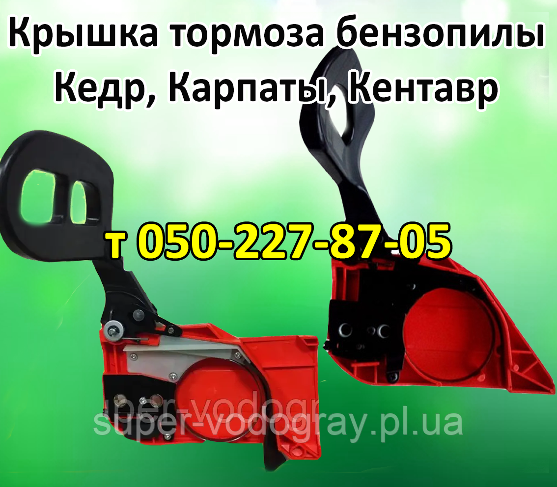 Кришка гальма для бензопили Кедр, Карпати, Кентавр, фото 1