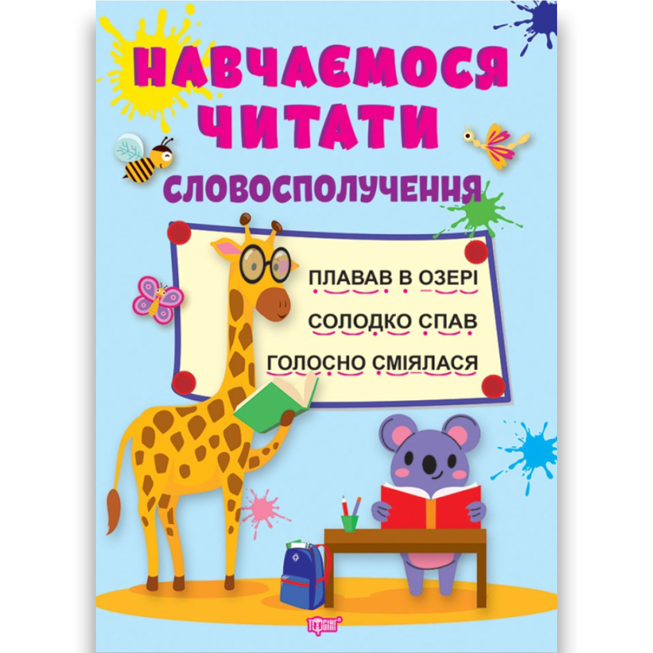 Навчаємося читати Словосполучення Авт: Фісіна А. Вид: Торсінг