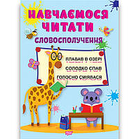 Навчаємося читати Словосполучення Авт: Фісіна А. Вид: Торсінг