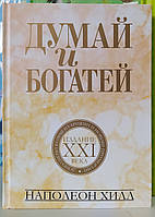 Думай и богатей. Наполеон Хилл ( тв.обл)